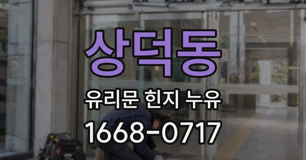 상덕동 유리문 힌지 누유