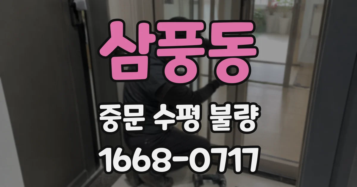 삼풍동 중문 수평 불량