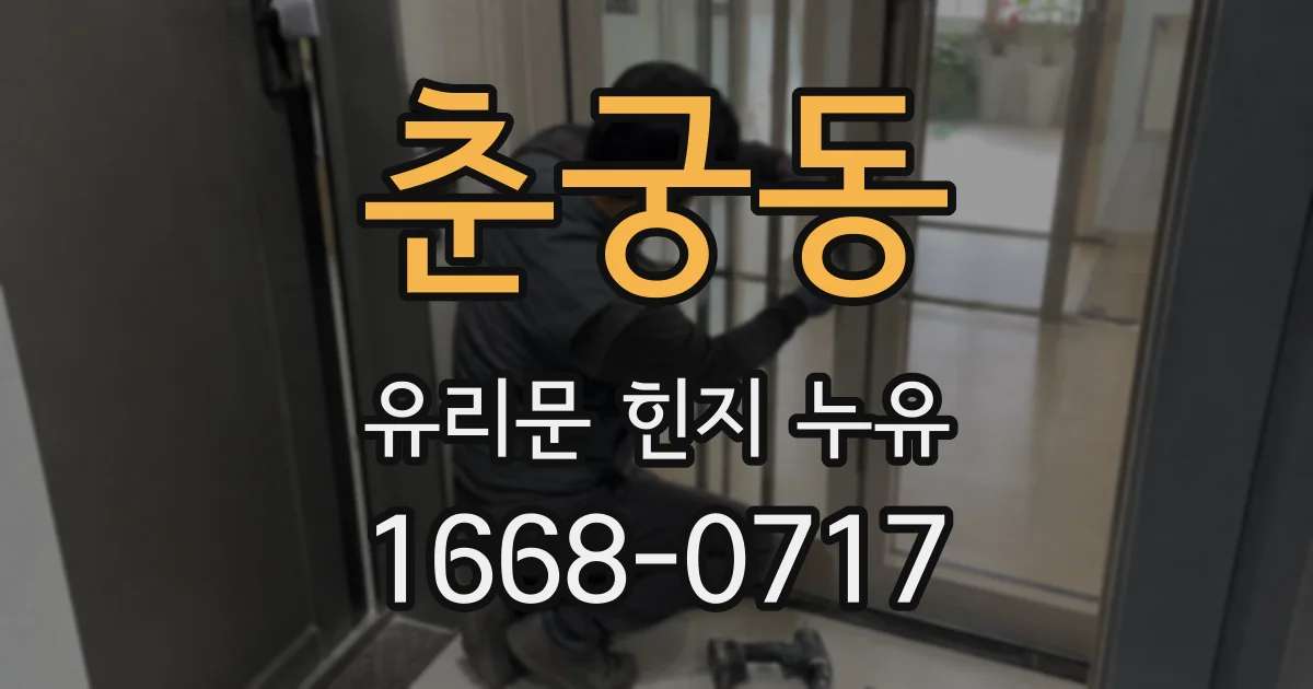 춘궁동 유리문 힌지 누유