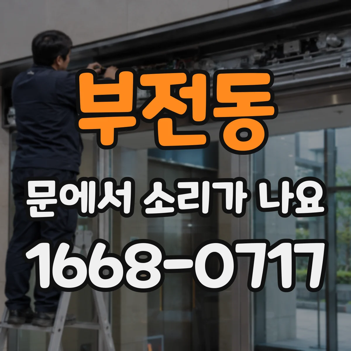 부전동 문에서 소리가 나요 : 문틀 틀어짐으로 생기는 공명과 해결 방향