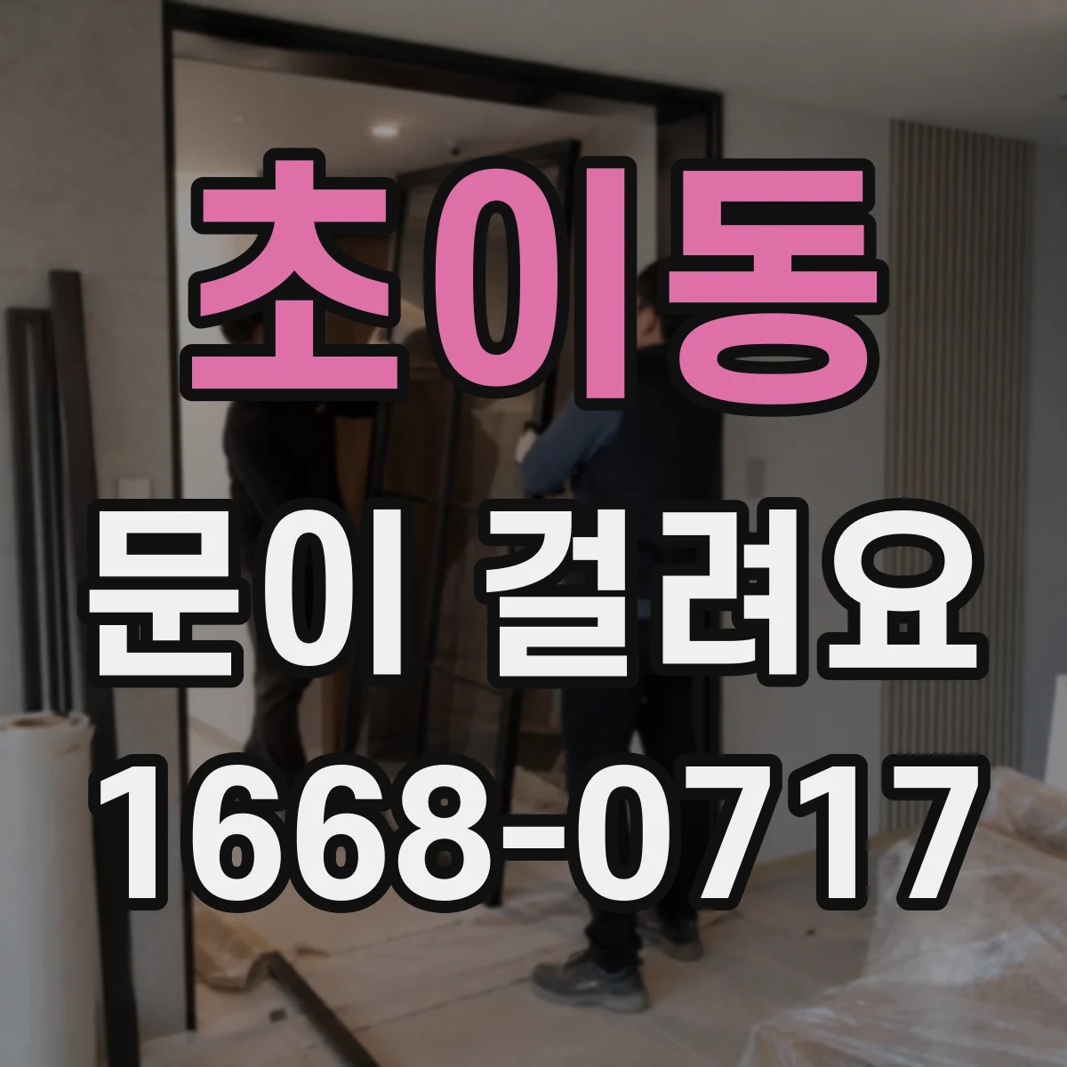 초이동 문이 걸려요