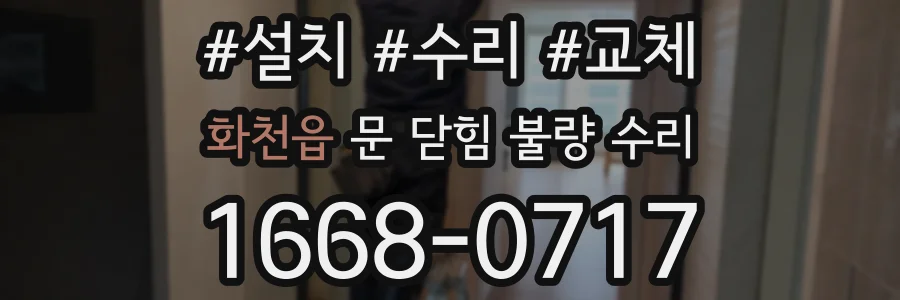 화천읍 문 닫힘 불량 수리