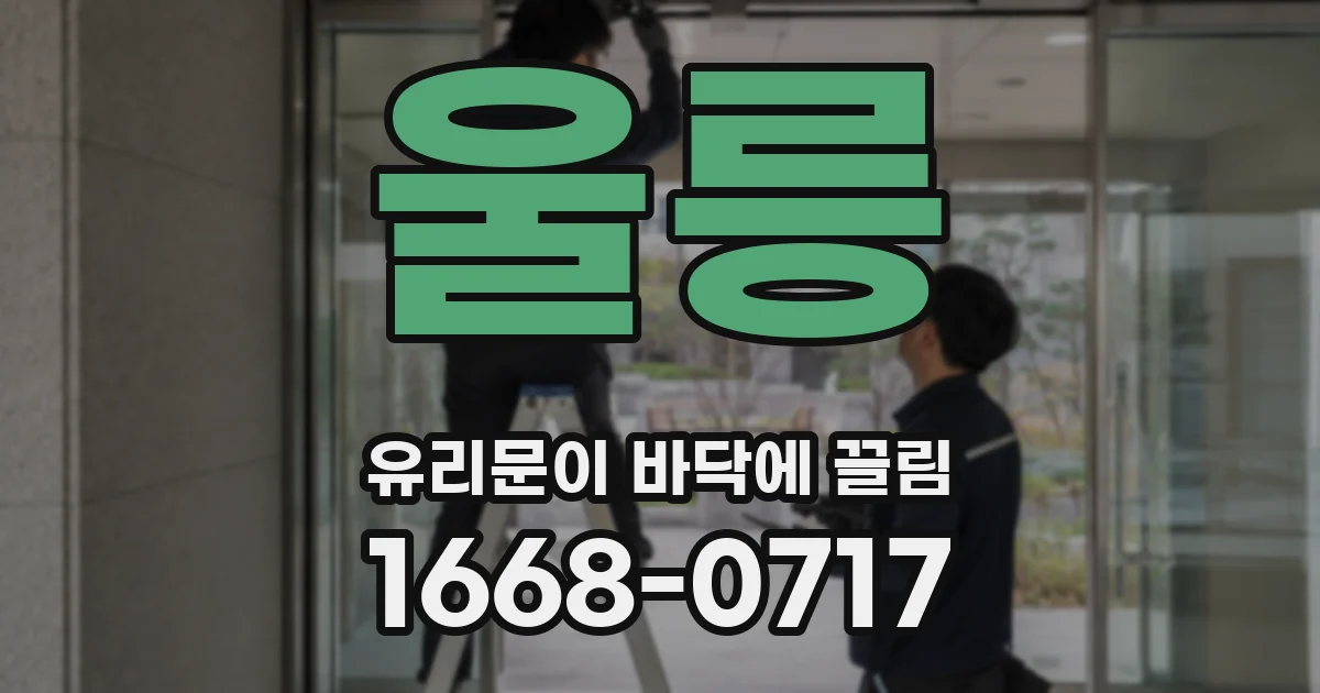 울릉 유리문이 바닥에 끌림