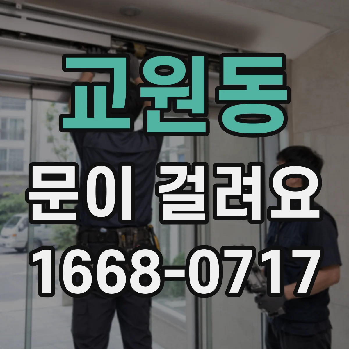 교원동 문이 걸려요