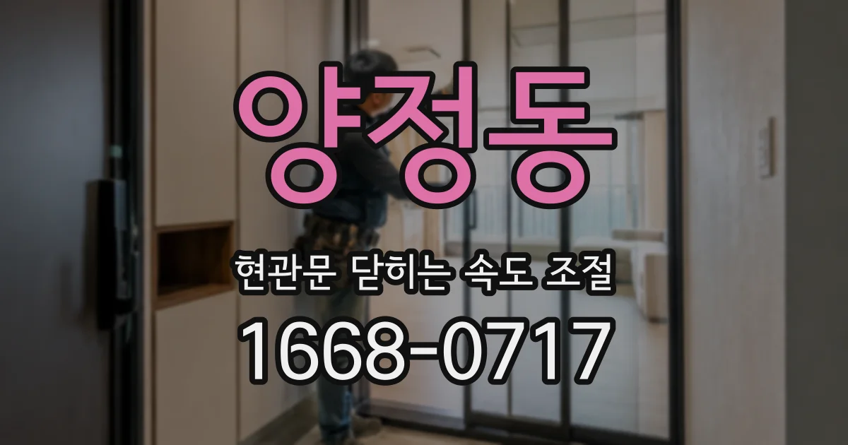 양정동 현관문 닫히는 속도 조절