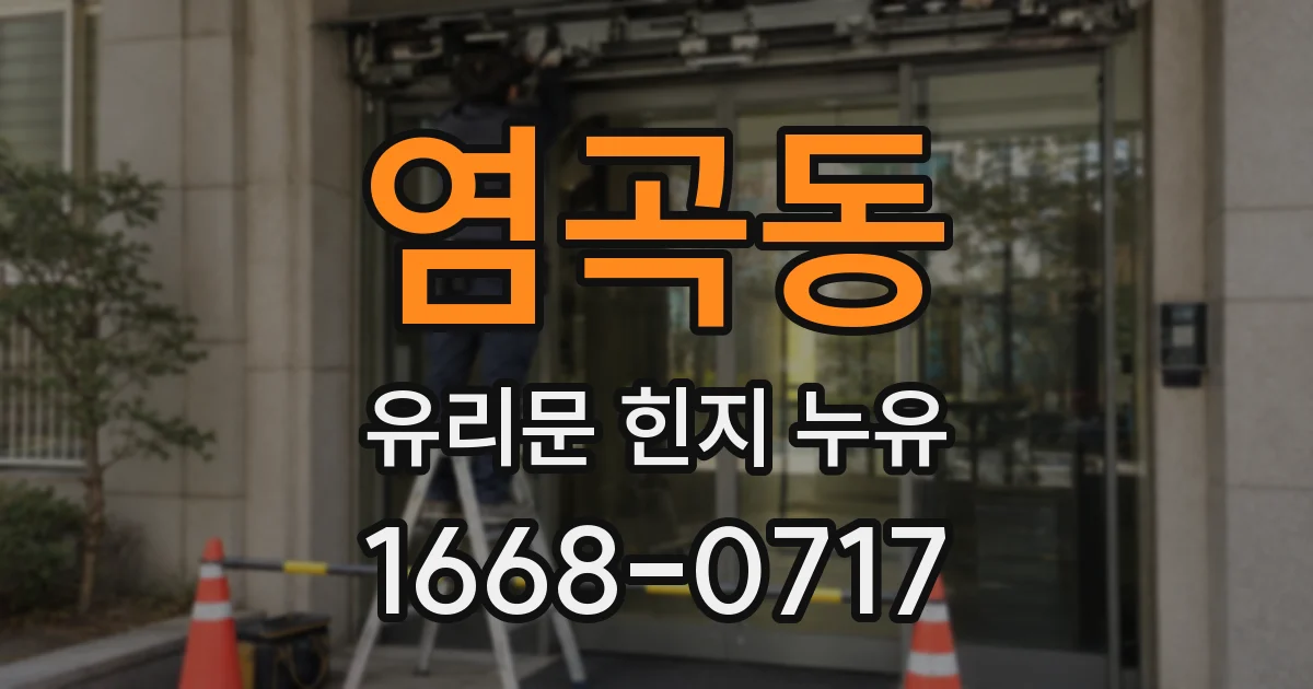 염곡동 유리문 힌지 누유