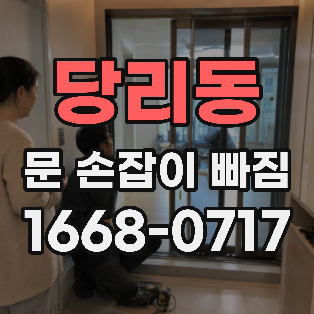 당리동 문 손잡이 빠짐