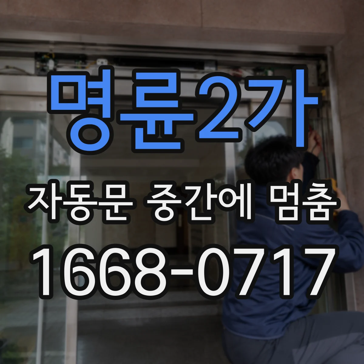 명륜2가 자동문 중간에 멈춤