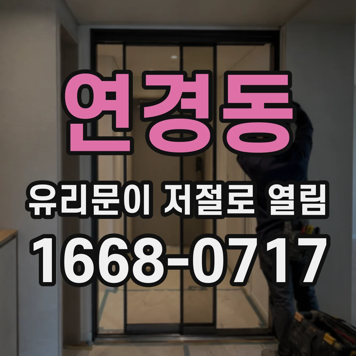 연경동 유리문이 저절로 열림