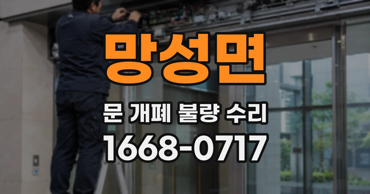 망성면 문 개폐 불량 수리