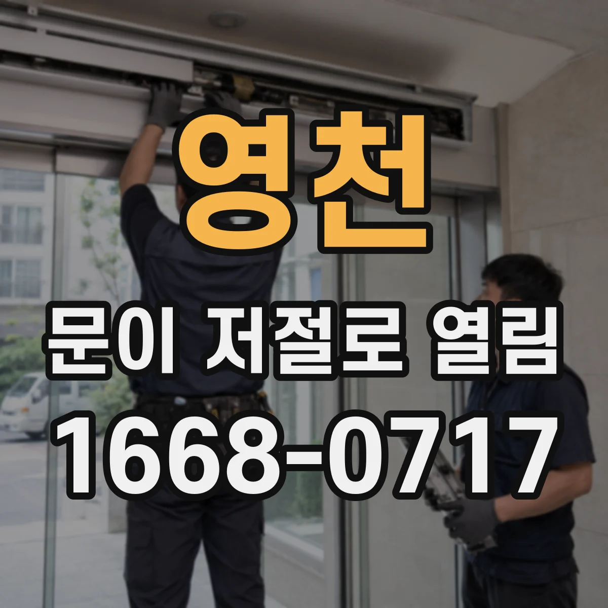 영천 문이 저절로 열림 문열림 감지 이상 전동도어 모터 센서 테스트 방법