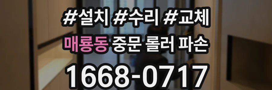 매룡동 중문 롤러 파손