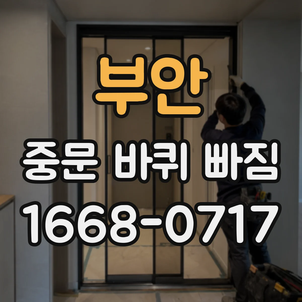 부안 중문 바퀴 빠짐