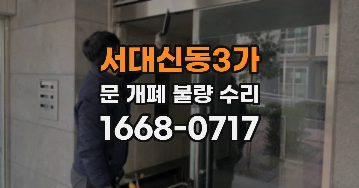 서대신동3가 문 개폐 불량 수리