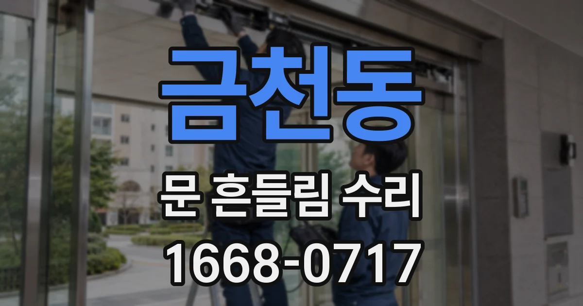 금천동 문 흔들림 수리