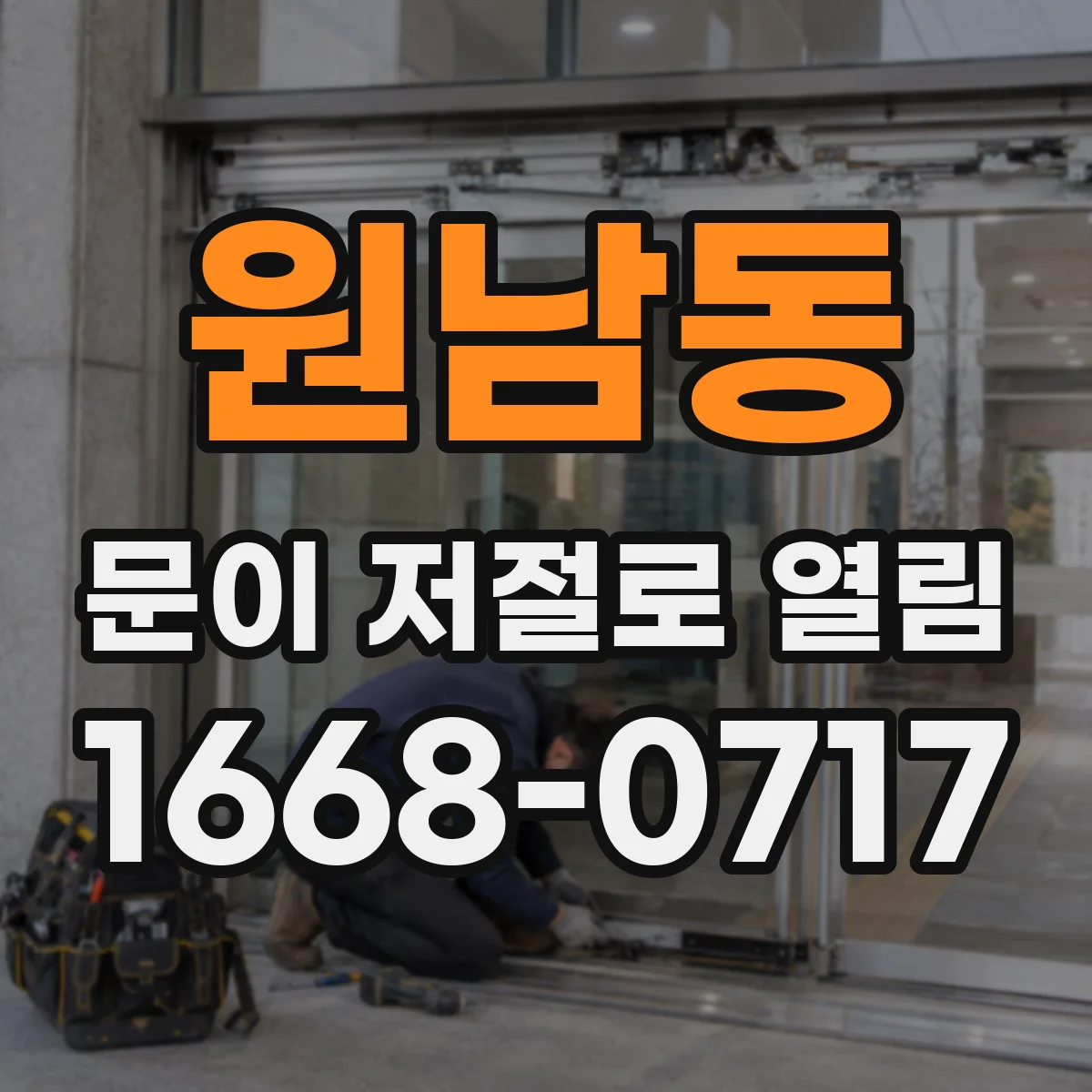 원남동 문이 저절로 열림