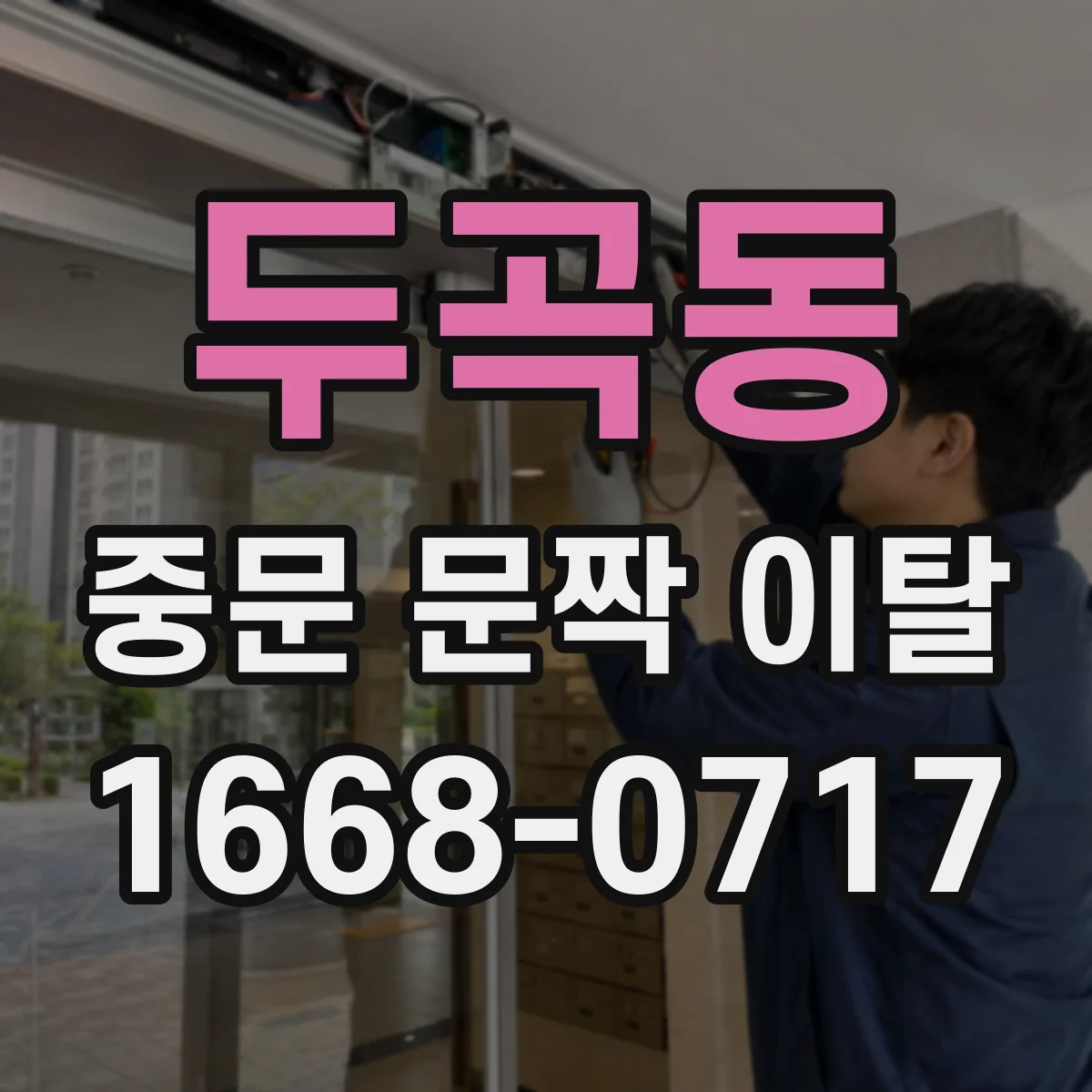 두곡동 중문 문짝 이탈