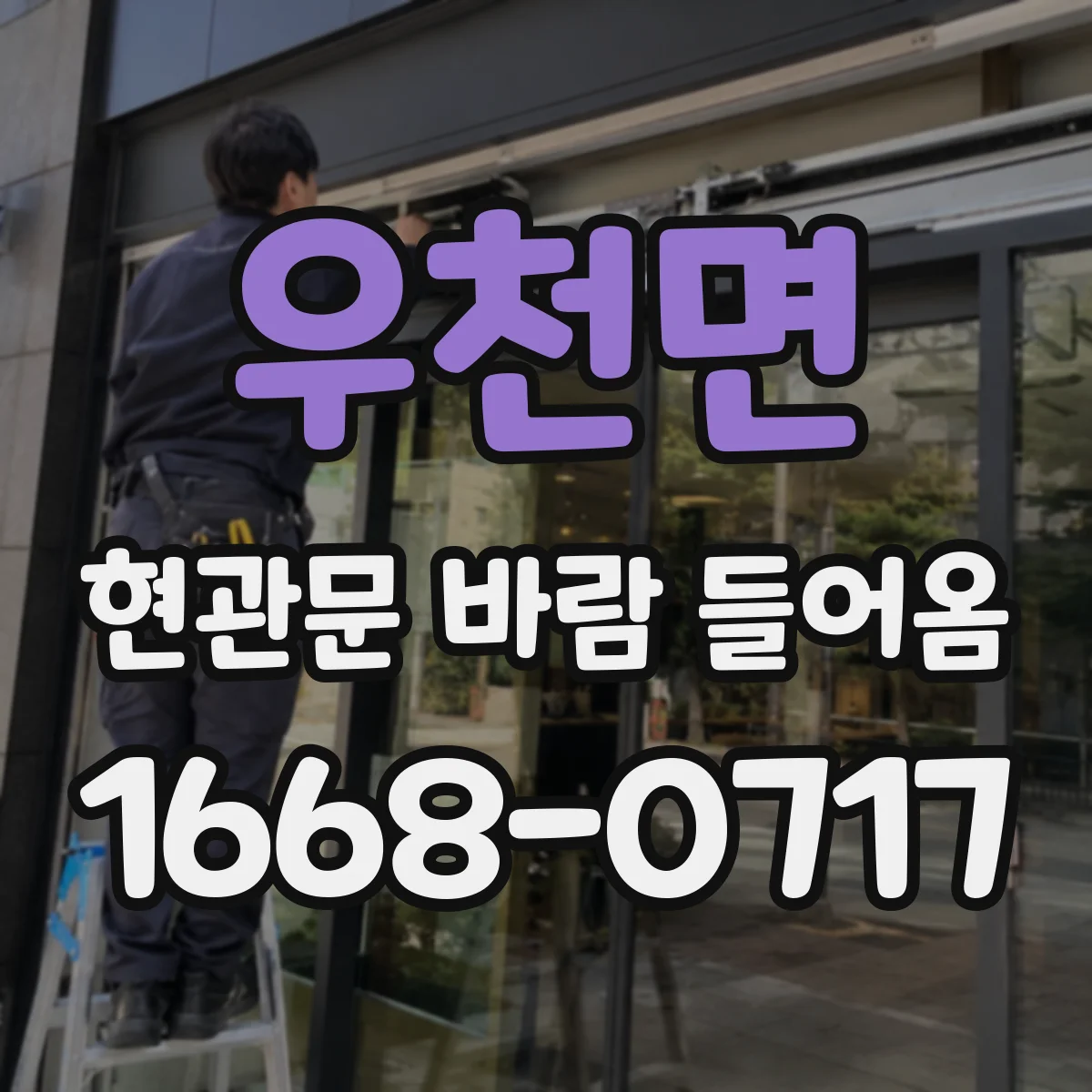 우천면 현관문 바람 들어옴