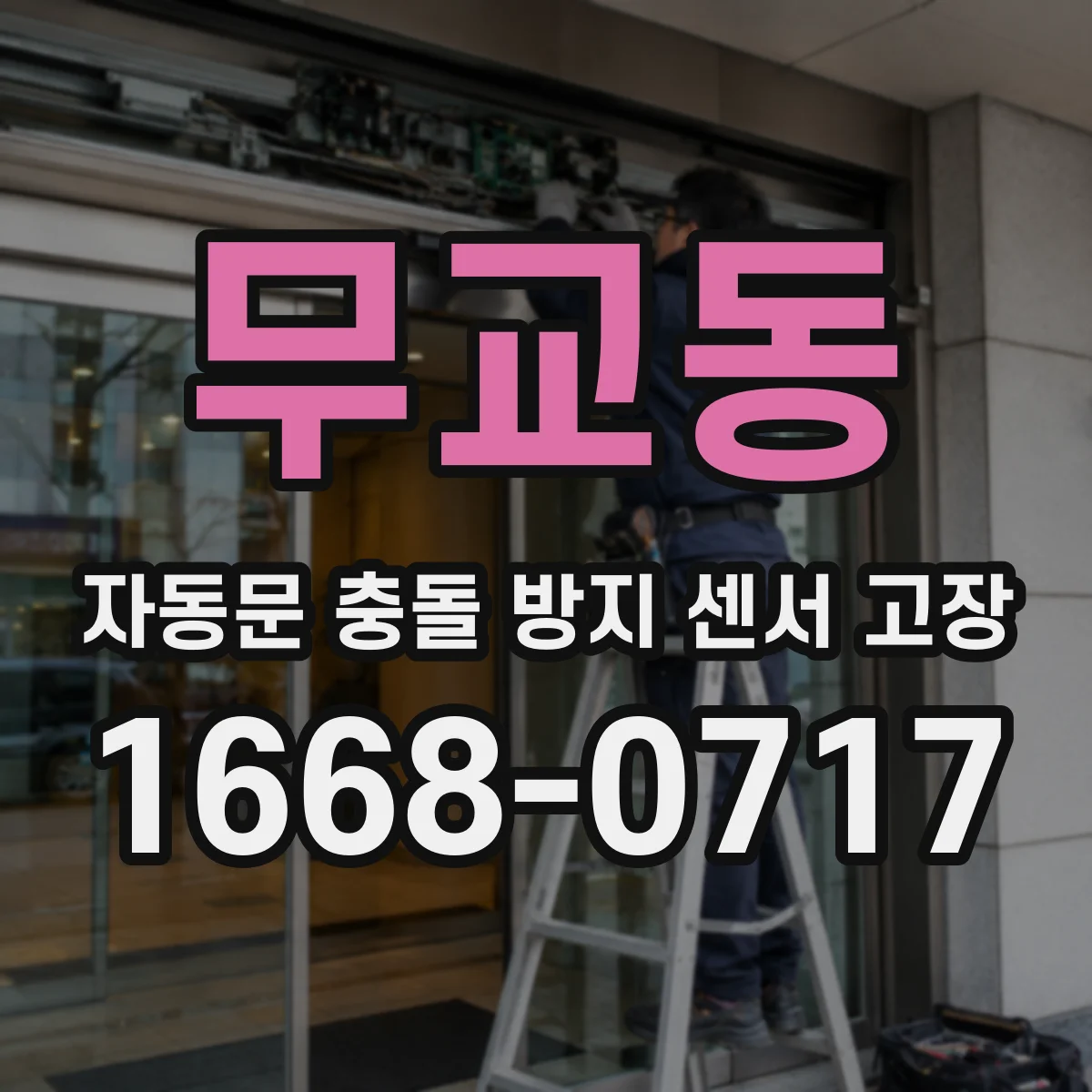 무교동 자동문 충돌 방지 센서 고장