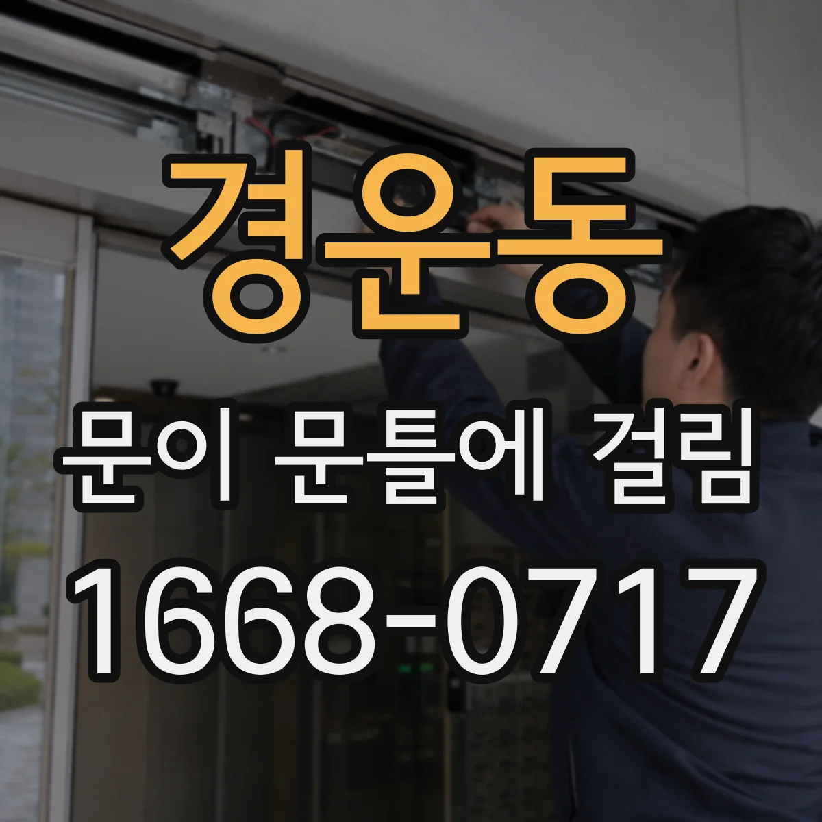 경운동 문이 문틀에 걸림 어디서 걸리는지 증상별 원인 확인