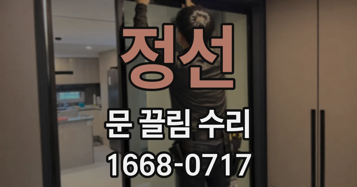 정선 문 끌림 수리
