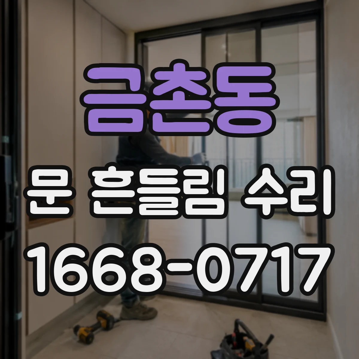금촌동 문 흔들림 수리
