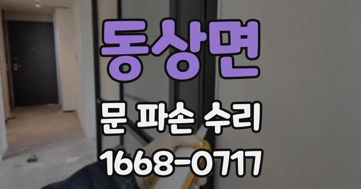동상면 문 파손 수리