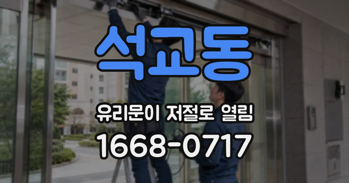 석교동 유리문이 저절로 열림