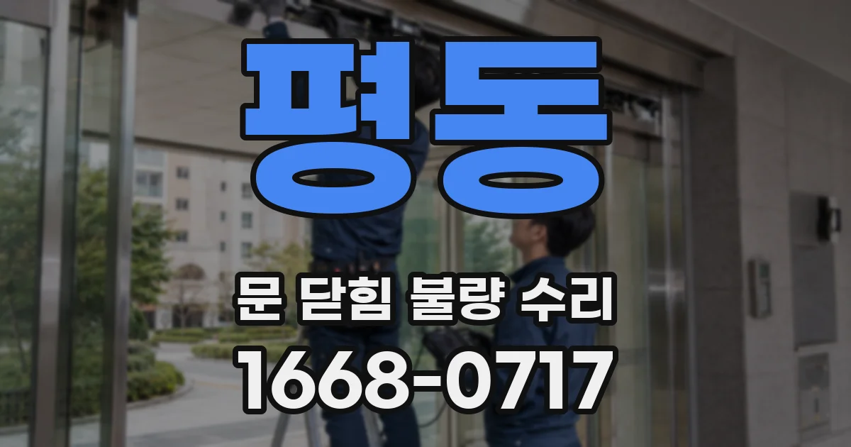 평동 문 닫힘 불량 수리
