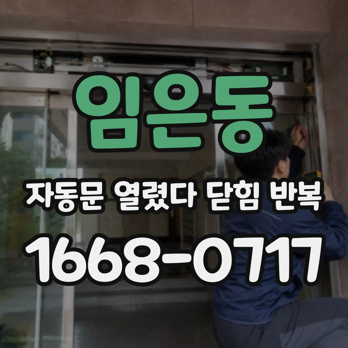 임은동 자동문 열렸다 닫힘 반복 현상은 문이 열리자마자 다시 닫히거나, 한 번 멈춘 뒤 재가동되며 반복되는 경우가 많습니다.
