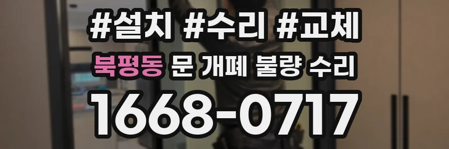 북평동 문 개폐 불량 수리