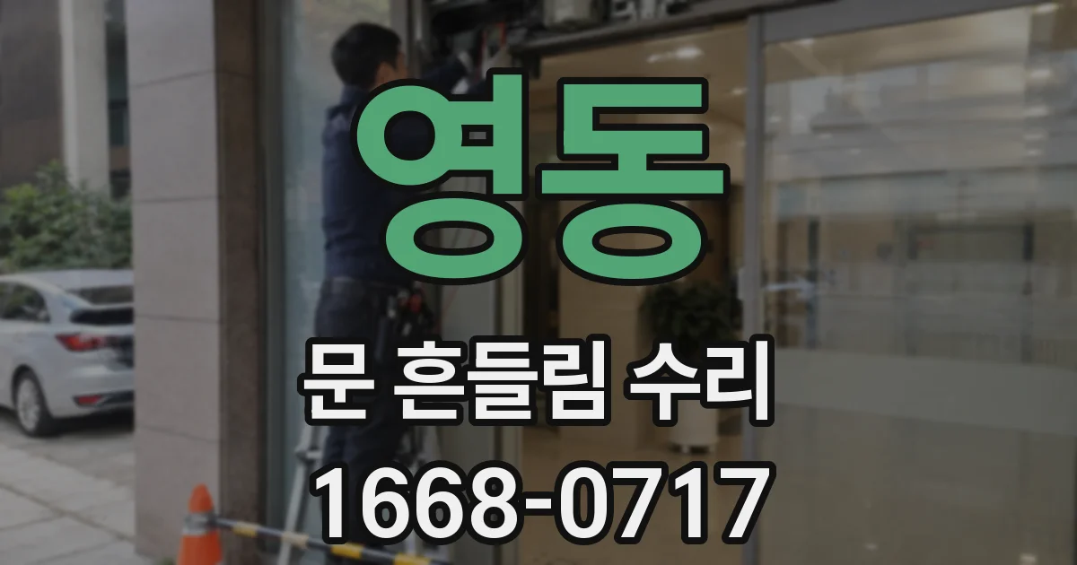 영동 문 흔들림 수리