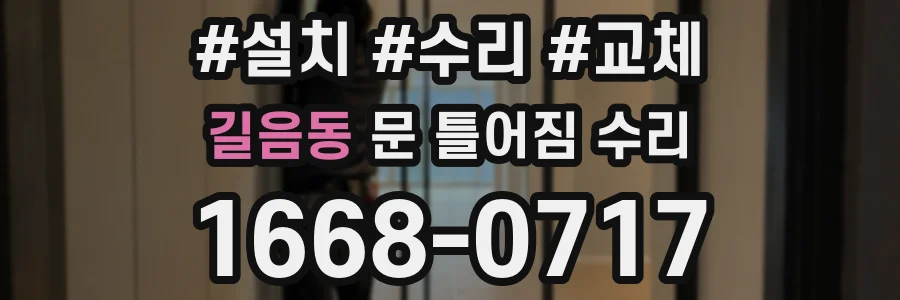 길음동 문 틀어짐 수리