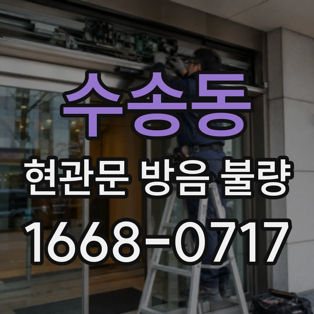 수송동 현관문 방음 불량