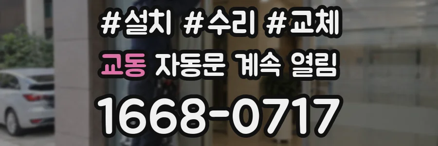 교동 자동문 계속 열림
