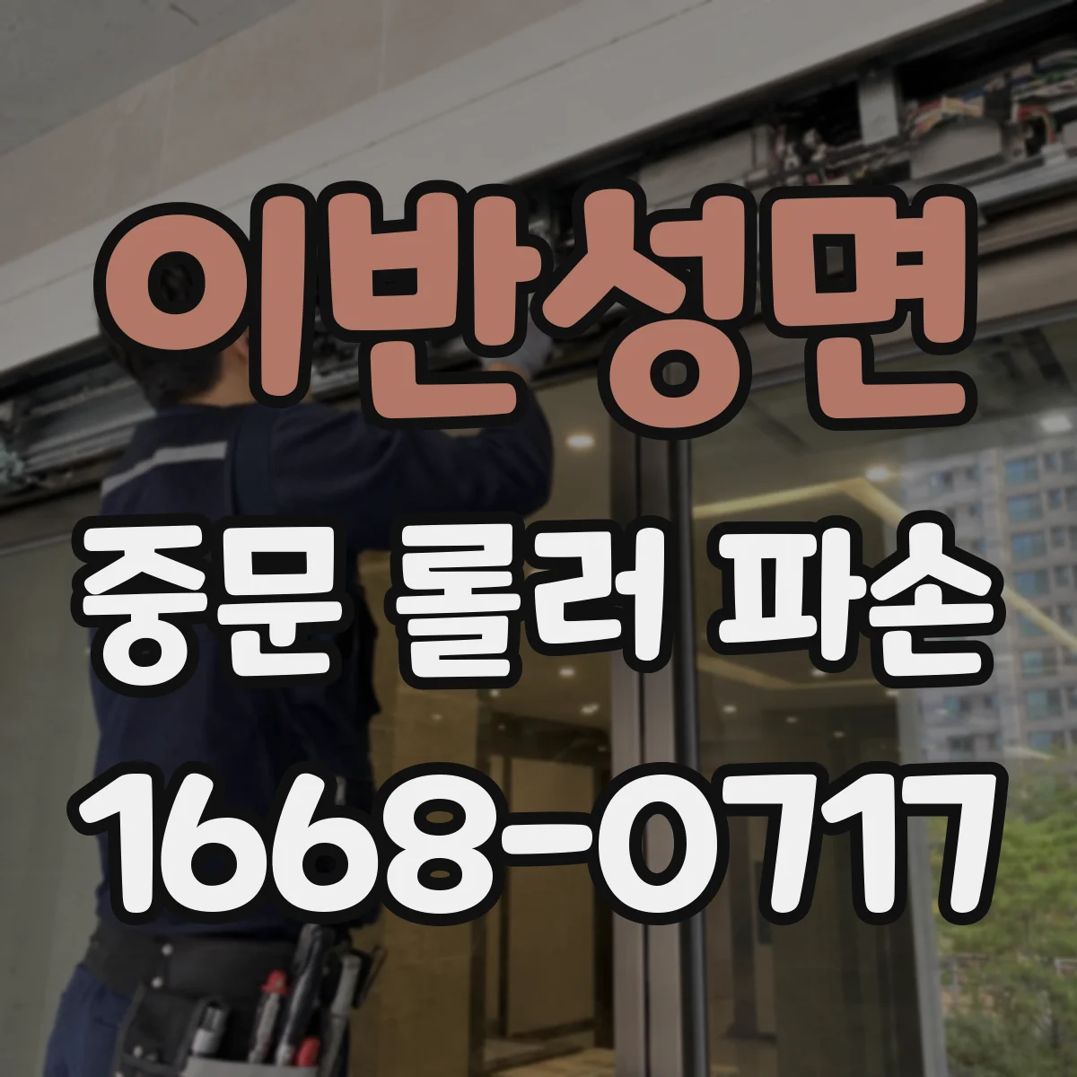 이반성면 중문 롤러 파손