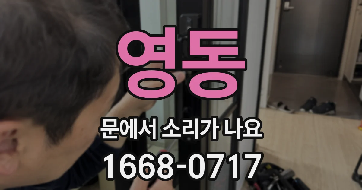 영동 문에서 소리가 나요
