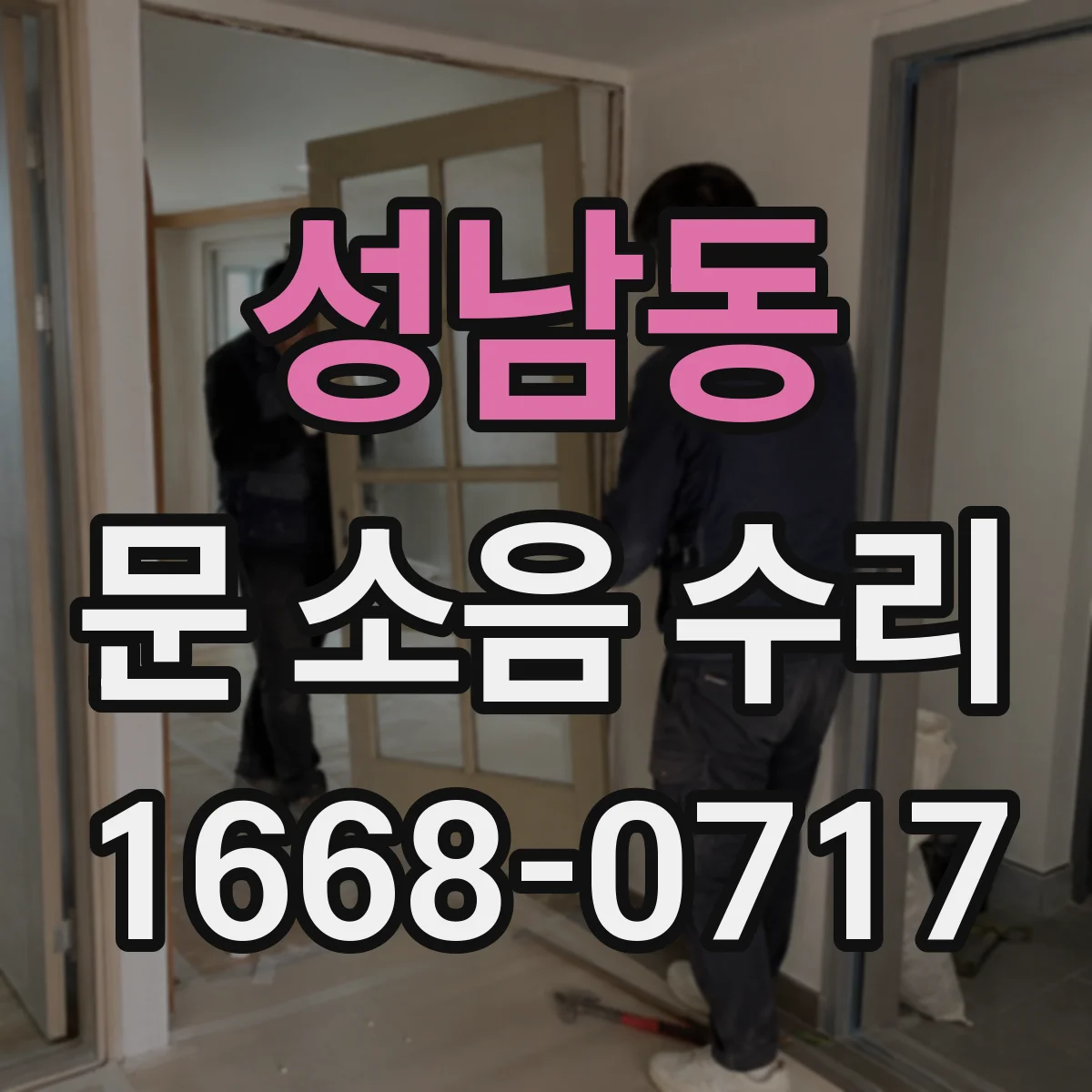 성남동 문 소음 수리