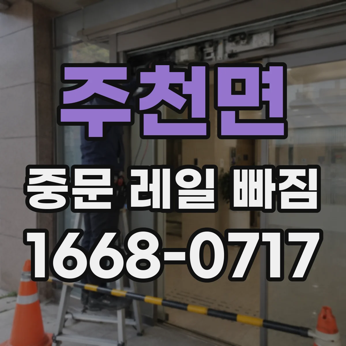 주천면 중문 레일 빠짐