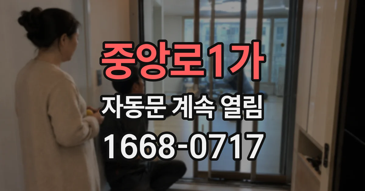 중앙로1가 자동문 계속 열림