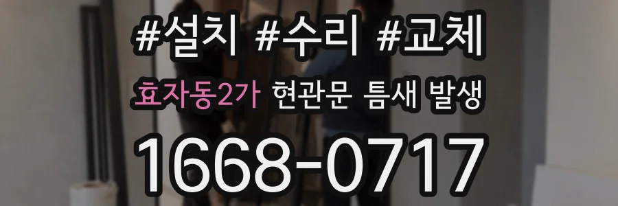 효자동2가 현관문 틈새 발생