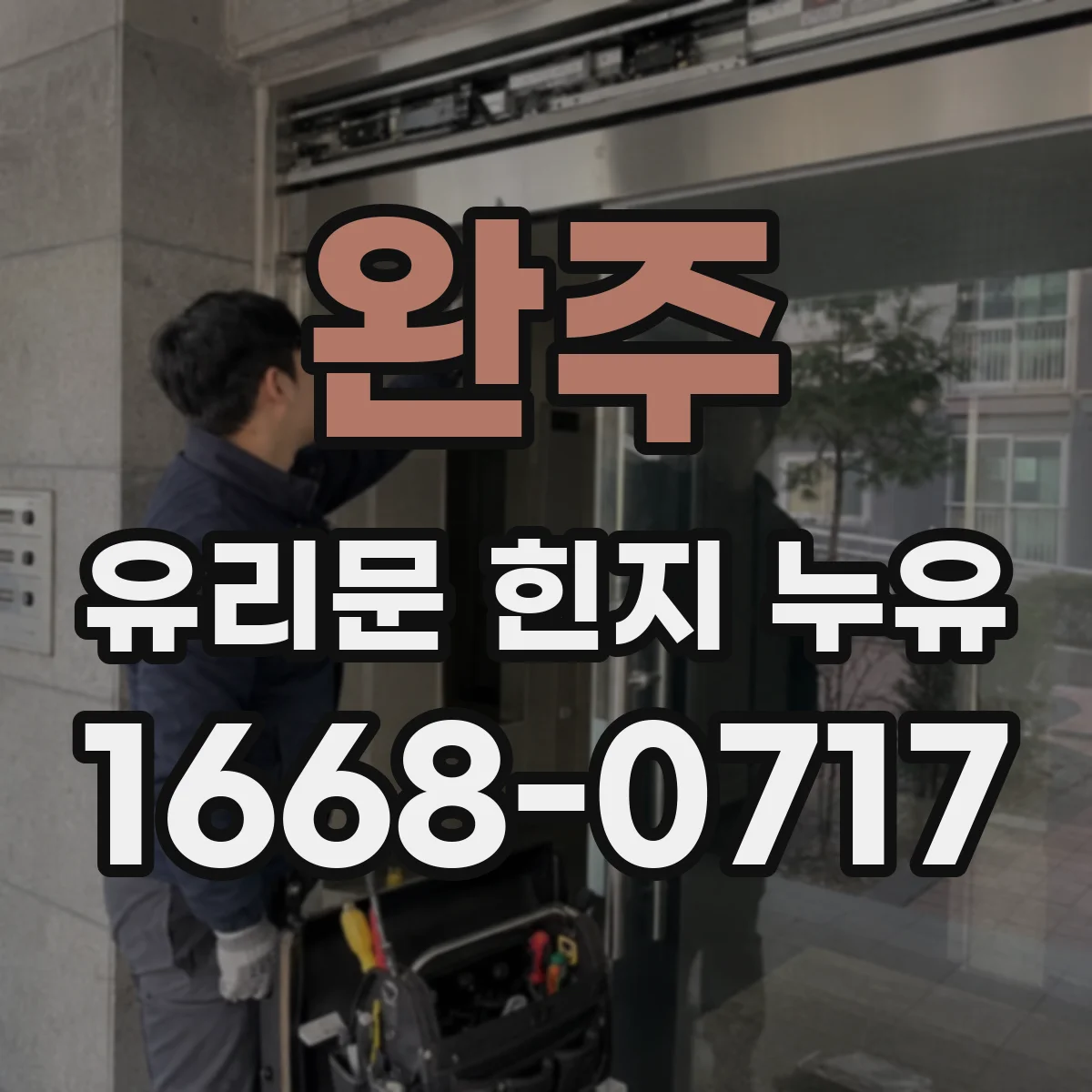 완주 유리문 힌지 누유