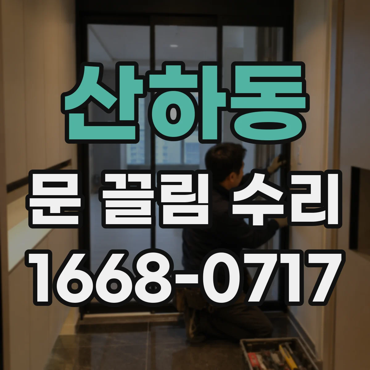 산하동 문 끌림 수리