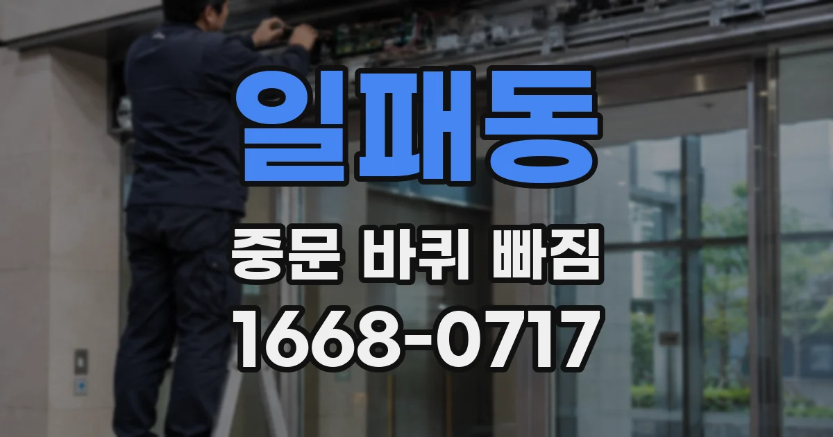 일패동 중문 바퀴 빠짐