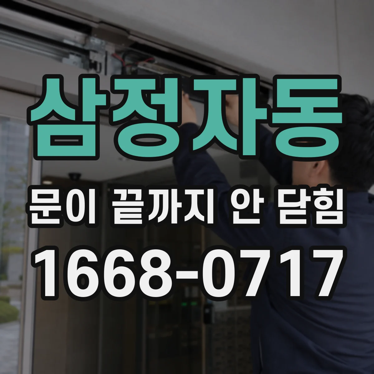 삼정자동 문이 끝까지 안 닫힘