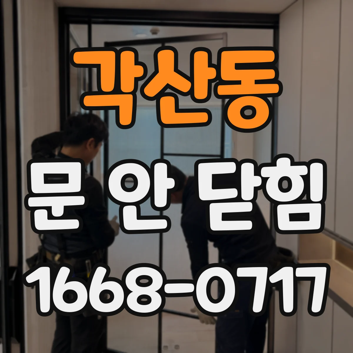 각산동 문 안 닫힘