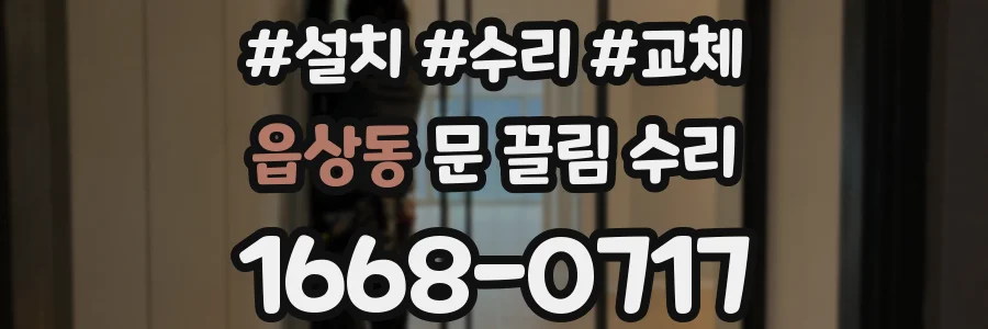 읍상동 문 끌림 수리
