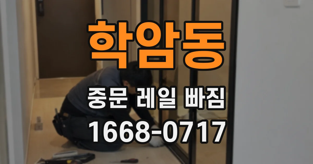 학암동 중문 레일 빠짐