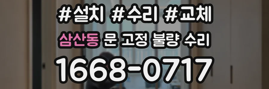 삼산동 문 고정 불량 수리