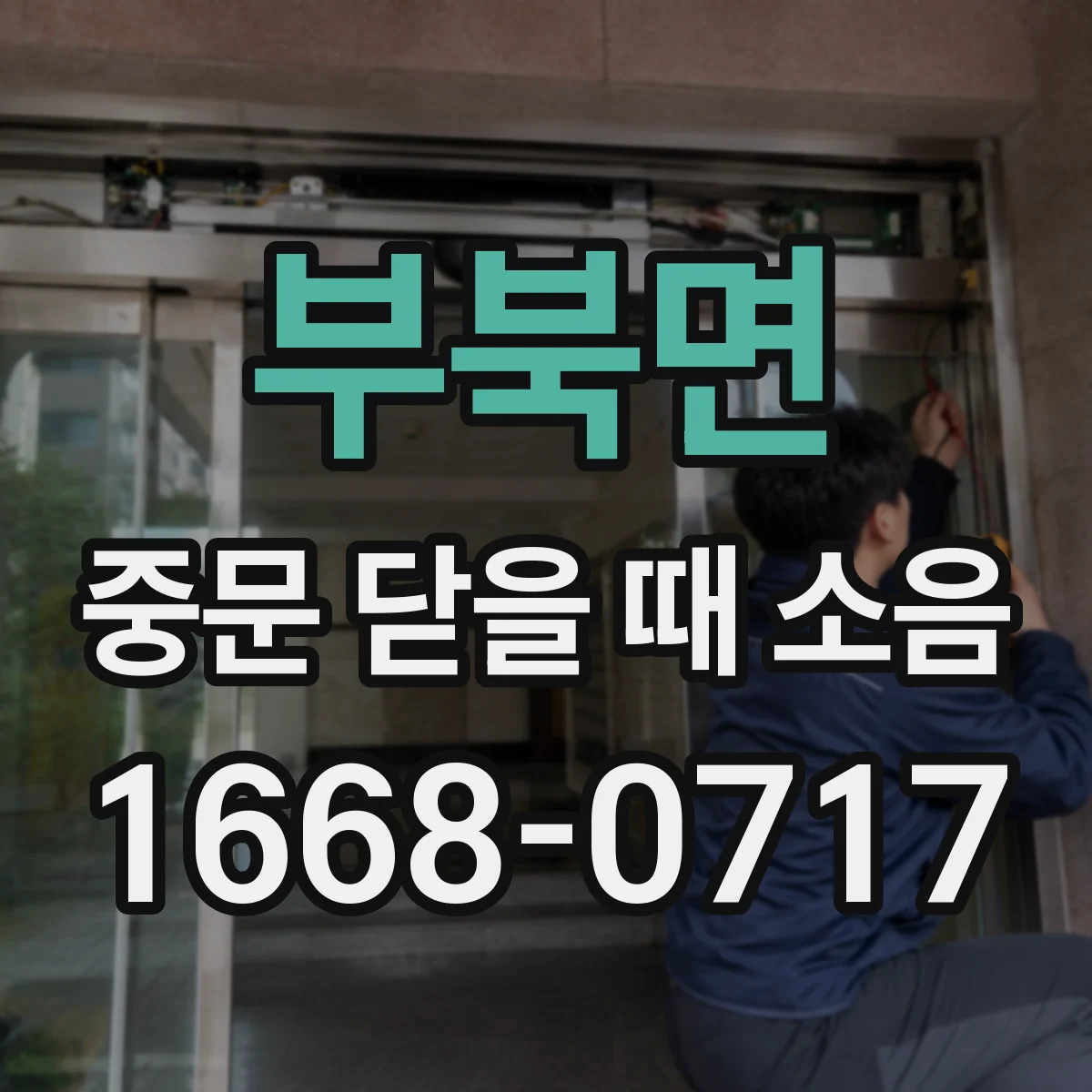 부북면 중문 닫을 때 소음